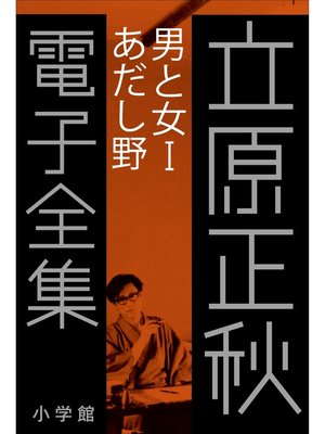 cover image of 立原正秋 電子全集15 『男と女I　あだし野』